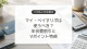 マイ・ペイすリボの年会費割引とVポイント特典、手数料の注意点
