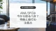 ANA SFCの制度見直しとスーパーフライヤーズカードの特典