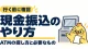 現金振込のやり方。ATMの探し方と必要なものを行く前に確認