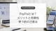 PayPalの安全性とメリット、危険性、手数料の注意点