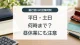 銀行窓口の営業時間
