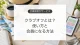 クラブオフの使い方と会員になる方法、メリットと注意点