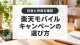 楽天モバイルの料金とキャンペーンを選ぶ申込ガイド