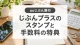 auじぶん銀行じぶんプラスの条件｜スタンプ・ポイントと金利の使い分け
