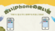 古いiPhoneの活用法