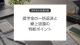 奨学金を一括返済や繰上返還するときの判断ポイント