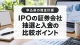 IPOに使う証券会社の選び方｜抽選方式、入金期限と購入手続きを比較