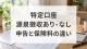特定口座の源泉徴収ありとなしを、申告や保険料への影響から比べる