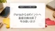 Pontaポイントとdポイントの直接交換終了後の使い分け