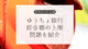 ゆうちょ銀行の貯金上限