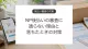 NP後払いの審査に通らない理由と対策