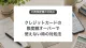 クレジットカードの限度額オーバーで使えない時の対処法
