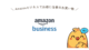 Amazonビジネス