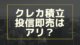 クレカ積立の即売りと証券会社ごとの注意点