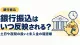 銀行振込はいつ反映されるか。土日や夜間の扱いと未入金の確認順