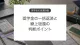 奨学金を一括返済や繰上返還するときの判断ポイント