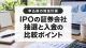 IPOに使う証券会社の選び方｜抽選方式、入金期限と購入手続きを比較